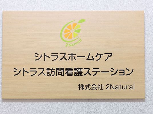 訪問看護ステーション看板  
