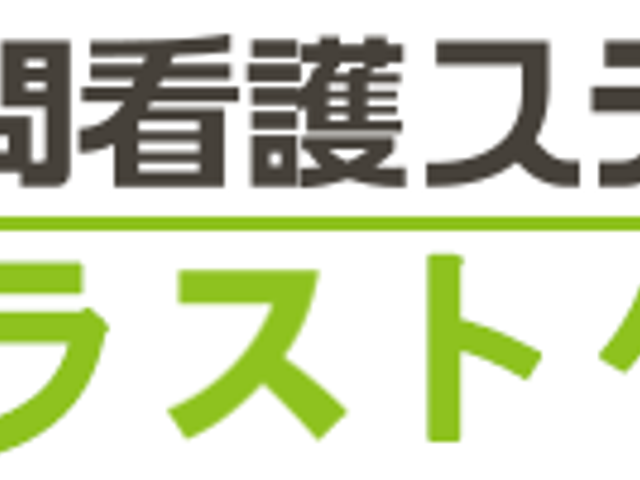 看板のアップ 看板 訪問看護に関心がある方に向けた施設の名称が表示されています。