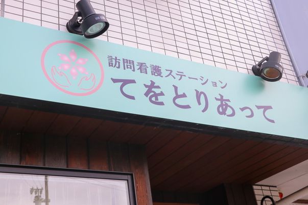 訪問看護ステーション看板