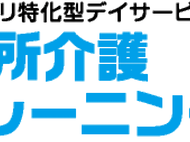 施設の看板 看板 リハビリ特化型のデイサービス施設です。詳細は見学にてご確認ください。