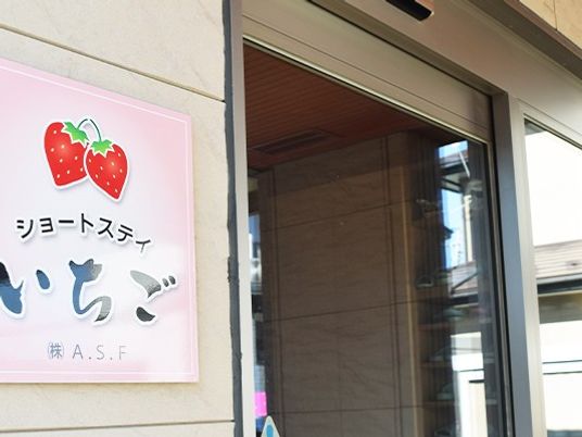 いちご看板のある外観  