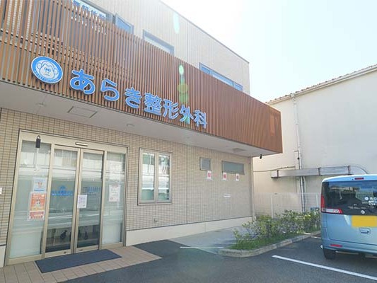 あらき整形外科デイケアの外観