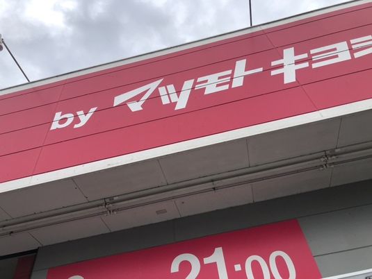 看板の赤い外装  