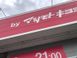 障害福祉サービス青葉 生活支援員・世話人・就労支援員（シフト制）（パート・アルバイト）