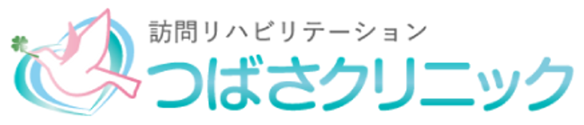 つばさクリニック看板