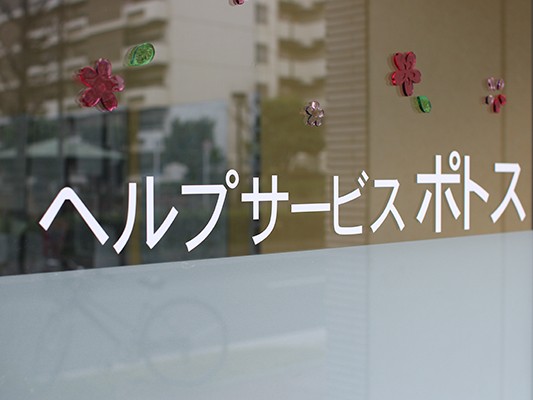 ヘルプサービス ポトスの外観