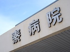 秦病院通所リハビリテーションの外観