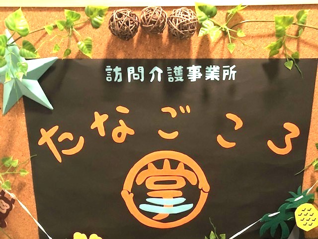 訪問介護事業所たなごころの外観