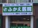 医療法人社団深江医院 理学療法士（日勤専従）（パート・アルバイト）