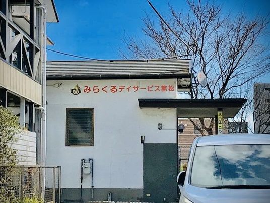 デイサービスの外観  