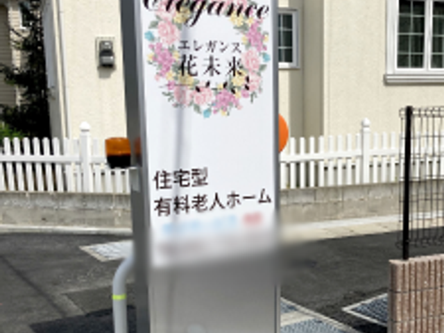 エレガンス花未来 看板 看板 エレガントなデザインで目を引く看板です。施設の特長を象徴する華やかさが伝わります。