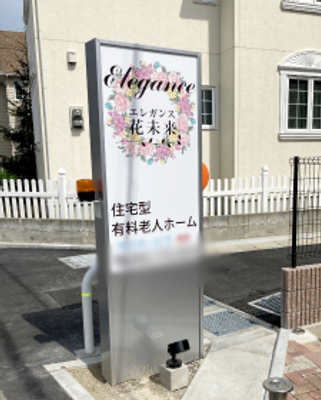エレガンス花未来 看板