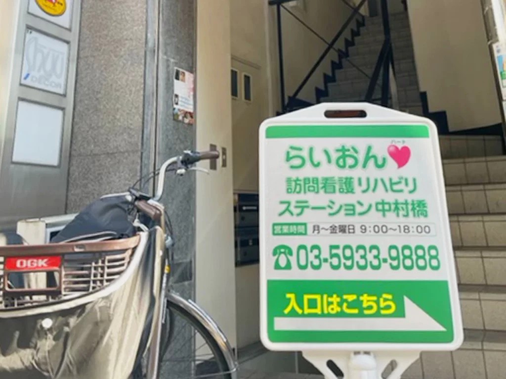 らいおんハート訪問看護リハビリステーション中村橋の外観
