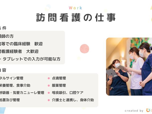 訪問看護の仕事説明 スタッフイメージ 看護職の応募条件や業務内容が明確に示されており、訪問看護に興味がある方に役立ちます。