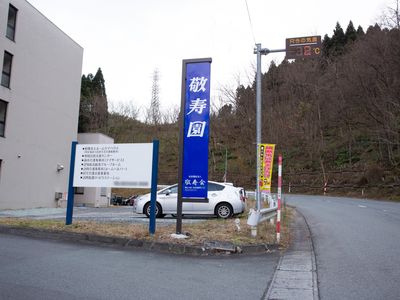 施設の看板と入口