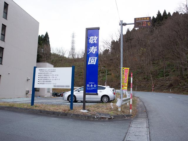 施設の看板と入口 外観 静かな環境にある明るいエントランス。さりげない自然の風景が周囲に広がっており、訪れる方々を穏やかに迎えます。