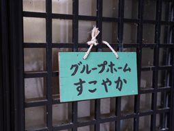 ブルーシート固定の看板