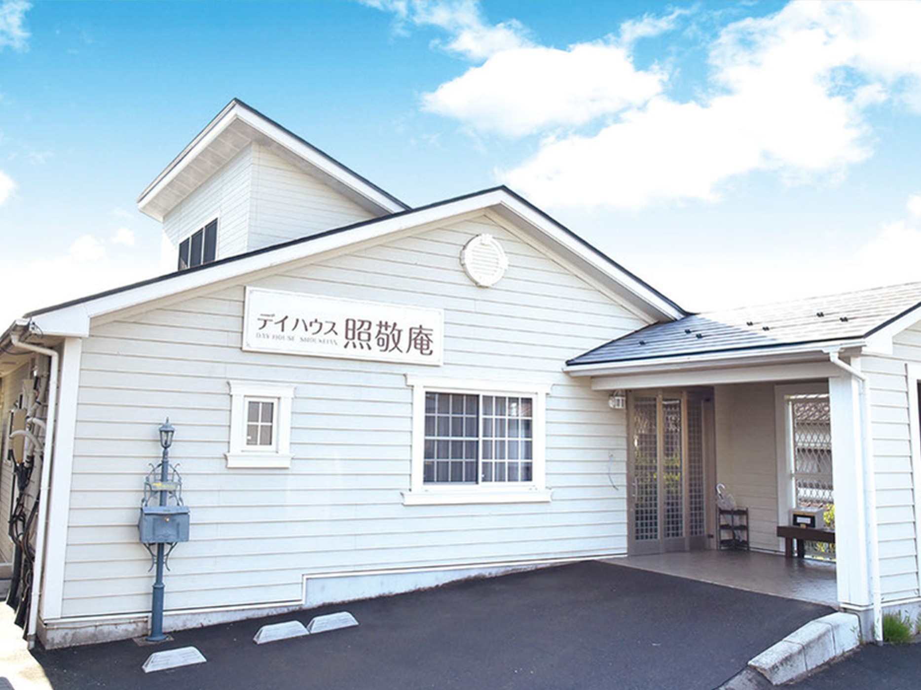 デイハウス照敬庵の外観