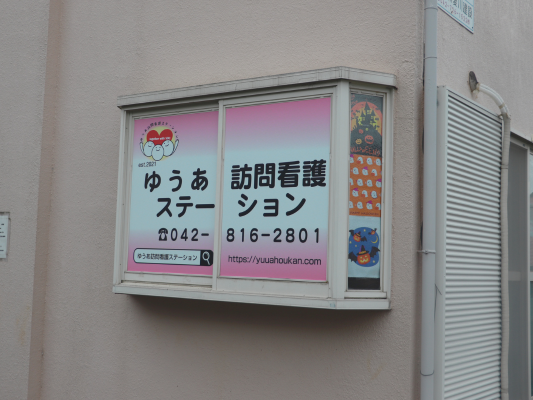 ゆうあ訪問看護ステーションの外観