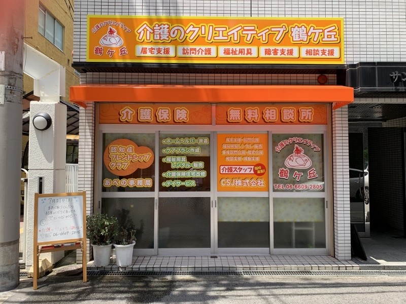 介護のクリエイティブ鶴ヶ丘訪問介護の外観