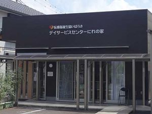 デイサービス外観  