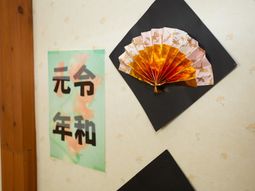 掲示物と装飾和扇子