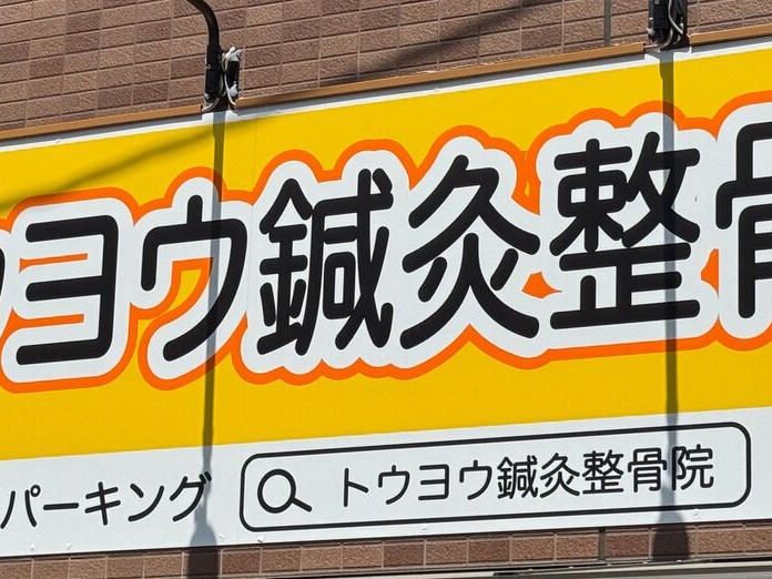 運動機能向上型デイサービストウヨウの外観