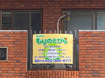 訪問看護ステーションもりのとびらの外観