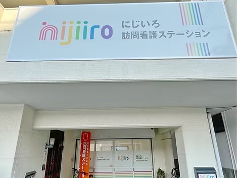 にじいろ訪問看護ステーションの外観