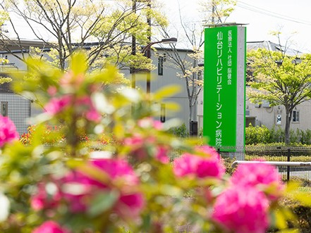 仙台リハビリテーション病院 通所リハビリテーション事業所の外観