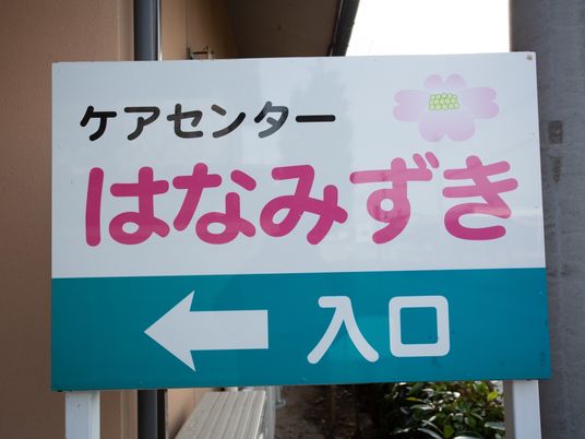 はなみずき案内看板