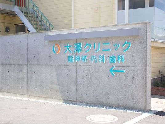 クリニック看板  