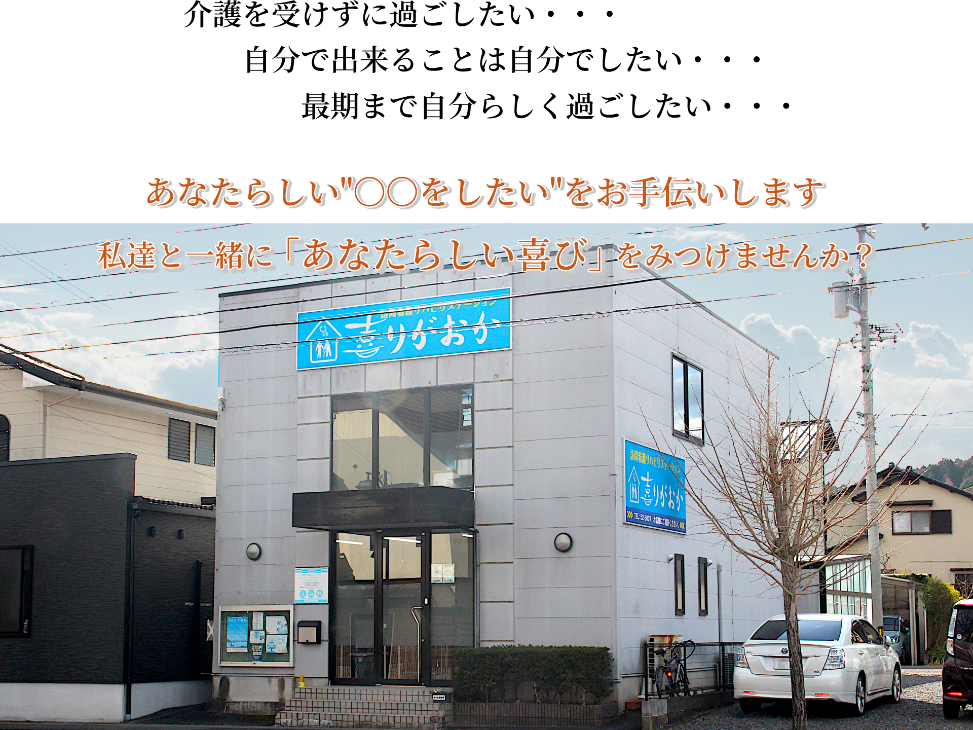 訪問看護リハビリステーション喜りがおかの外観