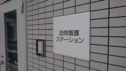 整備されたエントランス看板