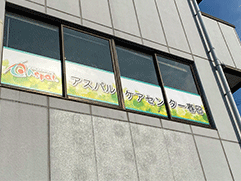 アスパルケアセンター春日の外観