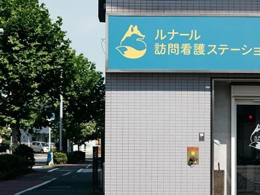 訪問看護ステーション外観  
