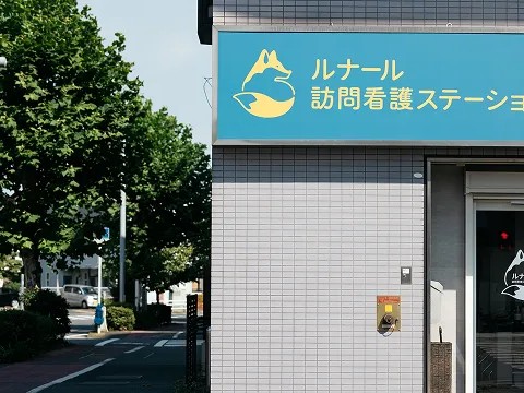 ルナール訪問看護ステーションの外観