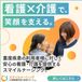 訪問看護スマイルナーシング豊橋三ノ輪 看護師（シフト制）（正社員）