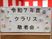 敬老会の掲示物