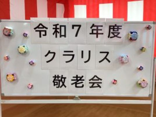 敬老会の掲示物