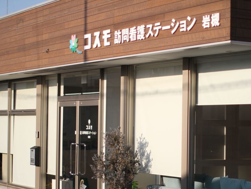 コスモ訪問看護ステーション岩槻の外観