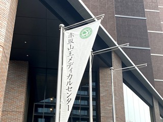医療法人財団 順和会 赤坂山王メディカルセンターの外観