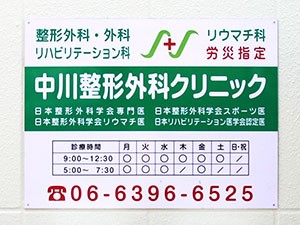 中川整形外科クリニックの外観