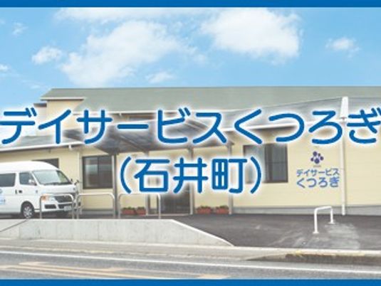 デイサービス外観  