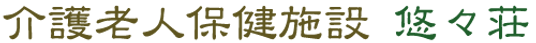 魅力ある癒しの空間