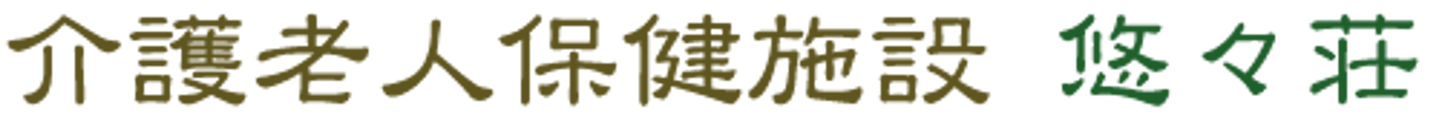 魅力ある癒しの空間