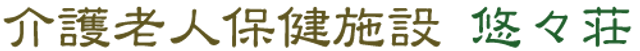 魅力ある癒しの空間 外観 落ち着いた雰囲気の施設で、リラックスできる環境を提供しています。どなたでも訪れやすい場所です。