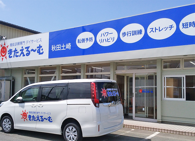 きたえるーむ秋田土崎店の外観