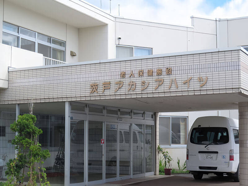 介護老人保健施設 茨戸アカシアハイツの外観