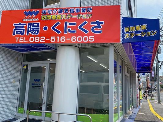 高陽・くにくさ訪問看護ステーションの外観